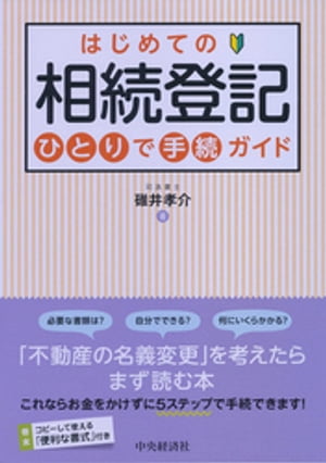 はじめての相続登記　ひとりで手続ガイド