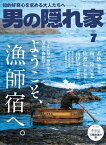 男の隠れ家 2023年 7月号【電子書籍】[ 三栄 ]