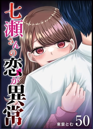 七瀬さんの恋が異常【単話版】（50）【電子書籍】[ 東雲とむ ]