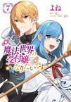 魔法世界の受付嬢になりたいです 7【電子書籍】[ よね ]