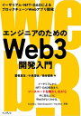 エンジニアのためのWeb3開発入門　イーサリアム・NFT・DAOによるブロックチェーンWebアプリ開発【電子書籍】[ 愛敬 真生 ]