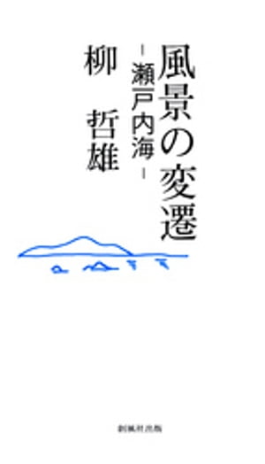 風景の変遷 : 瀬戸内海