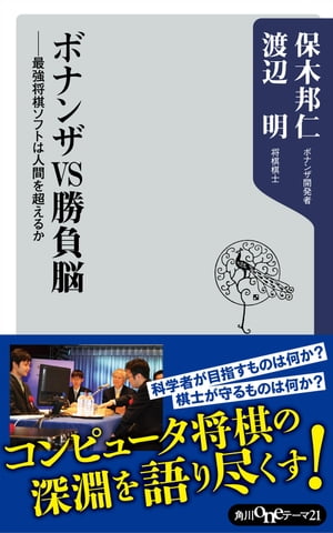 ボナンザＶＳ勝負脳　ーー最強将棋ソフトは人間を超えるか