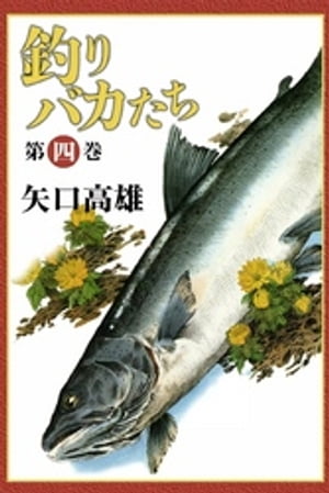 釣りバカたち　（4）