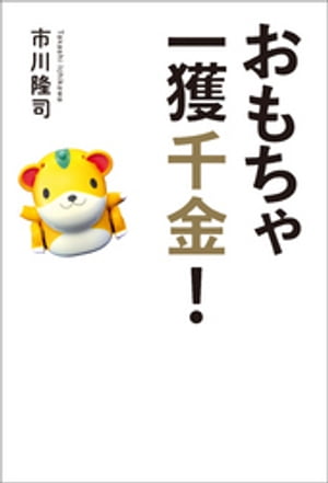 おもちゃ一獲千金!