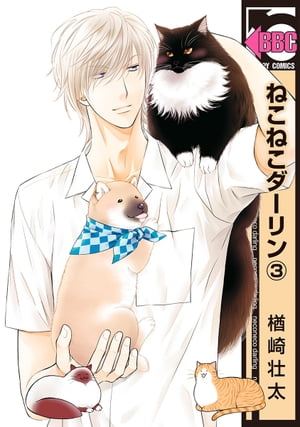 ねこねこダーリン（3）【電子書籍】[ 楢崎壮太 ]