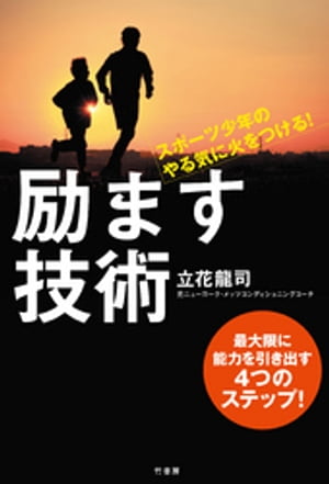 スポーツ少年のやる気に火をつける！　 励ます技術【電子書籍】[ 立花龍司 ]のサムネイル