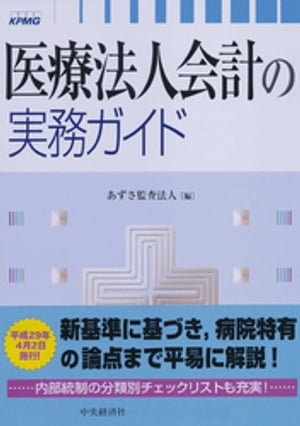 医療法人会計の実務ガイド