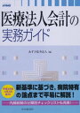 医療法人会計の実務ガイド【電子書籍】[ あずさ監査法人 ]