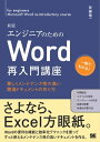 エンジニアのためのWord再入門講座 新版 美しくメンテナンス性の高い開発ドキュメントの作り方【電子書籍】 佐藤竜一