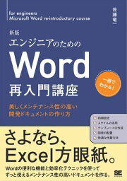 エンジニアのためのWord再入門講座 新版 美しくメンテナンス性の高い開発ドキュメントの作り方【電子書籍】[ 佐藤竜一 ]