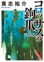 コロッサスの鉤爪【電子書籍】[ 貴志　祐介 ]