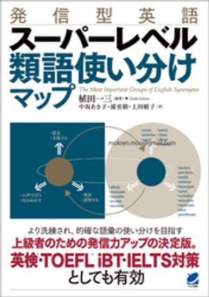 発信型英語　スーパーレベル 類語使い分けマップ