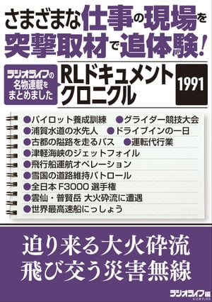 さまざまな仕事の現場を突撃取材で追体験！ RLドキュメントクロニクル 1991