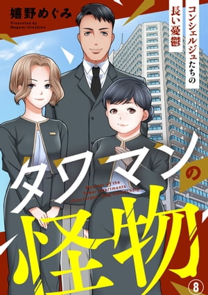 タワマンの怪物～コンシェルジュたちの長い憂鬱～8【電子書籍】[ 嬉野めぐみ ]