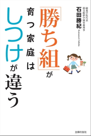 「勝ち組」が育つ家庭はしつけが違う