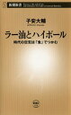 ラー油とハイボールー時代の空気は「食」でつかむー（新潮新書）【電子書籍】[ 子安大輔 ]