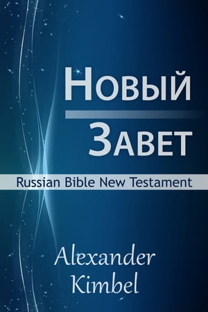 Russian Bible - Новый Завет - библия