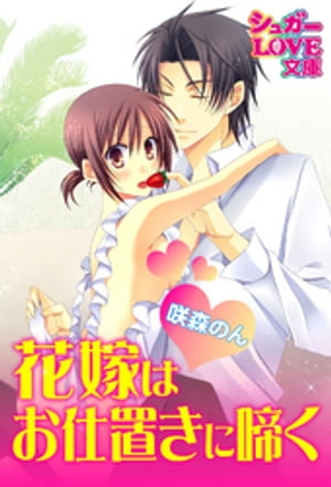 花嫁はお仕置きに啼く【電子書籍】[ 咲森のん ]