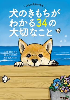 コミックエッセイ 犬のきもちがわかる34の大切なこと