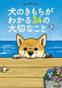 コミックエッセイ 犬のきもちがわかる34の大切なこと【電子書