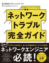 ＜p＞ネットワークエンジニア必読！あらゆる難易度のトラブルを解説！本書では多様化する企業ネットワークにおいて、実際にあった今どきのトラブル36事例をテーマごとに分類し、迅速な原因切り分けから適切な解決方法、再発を回避する防止策を丁重に解説しました。企業のネットワーク担当者や、ネットワーク設計・構築・運用に携わるネットワークインテグレータの方にお読みいただきたい、まさに転ばぬ先の杖となるノウハウ集です。ネットワークスペシャリスト試験を受験する方の午後問対策本としてもお薦めします。＜/p＞画面が切り替わりますので、しばらくお待ち下さい。 ※ご購入は、楽天kobo商品ページからお願いします。※切り替わらない場合は、こちら をクリックして下さい。 ※このページからは注文できません。