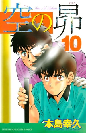 空の昴（10）【電子書籍】[ 本島幸久 ]