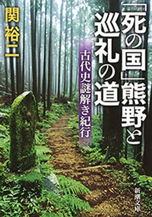 「死の国」熊野と巡礼の道ー古代史謎解き紀行ー（新潮文庫）