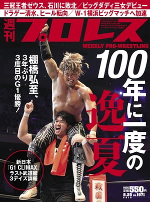 週刊プロレス 2018年 8/29号 No.1971