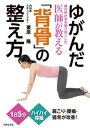 ゆがんだ「背骨」の整え方【電子書籍】 栗原隆