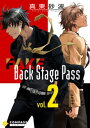 FAKE Back Stage Pass【コミックス版】（vol.2）【電子書籍】 真東砂波