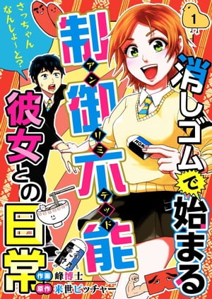 消しゴムで始まる制御不能彼女との日常ーさっちゃんなんしよ〜と？1