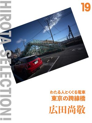 東京の跨線橋