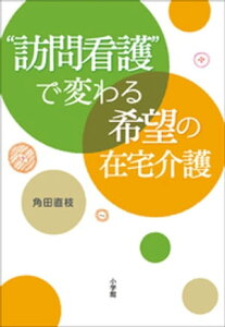 “訪問看護”で変わる希望の在宅介護【電子書籍】[ 角田直枝 ]