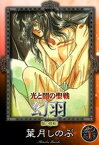 光と闇の聖戦　幻羽　（1）　闇の蠕動I【電子書籍】[ 葉月しのぶ ]