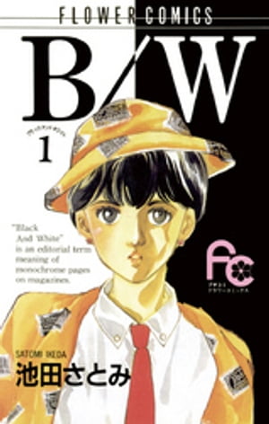 Ladies - B/W（1） 【電子書籍】[ 池田さとみ ]