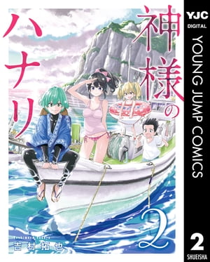 神様のハナリ 2【電子書籍】[ 吉村拓也 ]