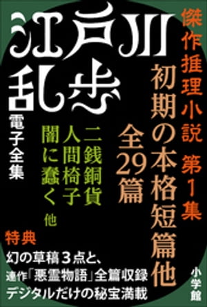 江戸川乱歩 電子全集5　傑作推理小説集 第1集