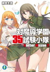 対魔導学園35試験小隊Another Mission 2【電子書籍】[ 柳実　冬貴 ]