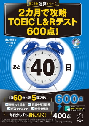 新形式問題対応/音声DL付 2カ月で攻略 TOEIC(R) L Rテスト600点 【電子書籍】 溝口 優美子