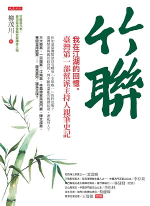 竹聯：我在江湖的回憶。臺灣第一部?派主持人親筆史記【電子書籍】[ 柳茂川 ]...