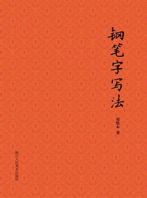 ??字写法【電子書籍】[ ?散木 ]