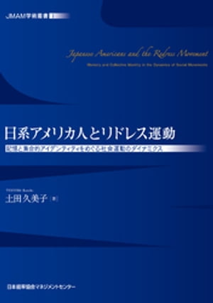 JMAM学術叢書１ 日系アメリカ人とリドレス運動 記憶と集合的アイデンティティをめぐる社会運動のダイナミクス