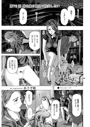 イケナイ菜々子さん＜連載版＞73話　壁を乗り越えて性交したい