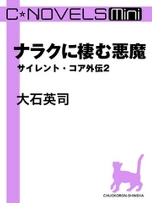 C★NOVELS Mini　ナラクに棲む悪魔　サイレント・コア外伝２