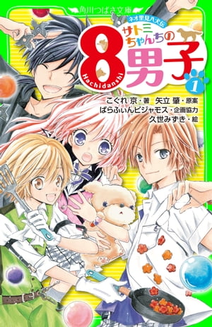 ネオ里見八犬伝　サトミちゃんちの８男子（１）