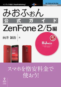 みおふぉん公式ガイド　ZenFone 2/5編【電子書籍】[ 株式会社インターネットイニシアティブ ]