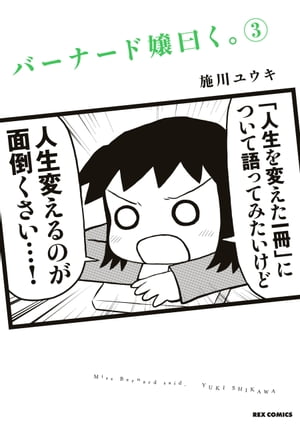 バーナード嬢曰く。（3）【電子書籍】 施川ユウキ