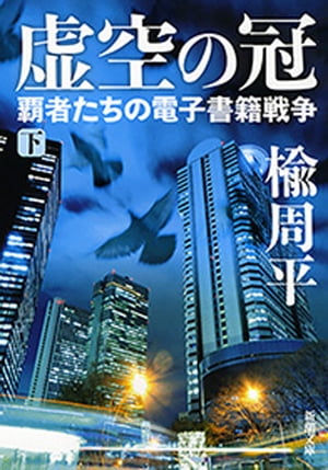 虚空の冠（下）ー覇者たちの電子書籍戦争ー（新潮文庫）