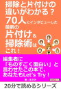 ＜p＞さっと読めるミニ書籍です（文章量15,000文字以上 20,000文字未満（20分で読めるシリーズ）=紙の書籍の30ページ程度）＜/p＞ ＜p＞【書籍説明】＜br /＞ 外出から帰宅すると、あなたは荷物をどうしますか？＜br /＞ テーブルや椅子の上に置きますか？＜br /＞ それとも下に、床に直に置きますか？＜br /＞ それとも、荷物とともに自分も一緒にベッドインしますか？＜br /＞ ベッドインすると寝てしまいそうで起きられないかもしれませんね。＜br /＞ それも良さそうです。＜br /＞ 誰でも、自分の部屋に帰ってくると緊張は緩み、つい習慣が出てきます。＜br /＞ もう一度、お聞きします。＜/p＞ ＜p＞あなたは、帰宅すると荷物をどこに置かれますか？＜br /＞ おそらく荷物をテーブルの上に置く人は、床は綺麗になってると思います。＜br /＞ 反対に、直に床に置く人は、床の露出範囲は狭くなってませんか？＜br /＞ 思いっきり私見ですが、そのように感じます。＜/p＞ ＜p＞物の片付けというのに、正解はありません。＜/p＞ ＜p＞本書では、今どきの人たちに聞いてみました。＜br /＞ ツイッターで仲良くさせてもらっているフォロワーさん70人に問いかけてみたところ、皆さんが快く応じてくれました。＜/p＞ ＜p＞【目次】＜br /＞ 本文＜br /＞ 第一章　インタビュー1回目＜br /＞ 第二章　事例　＜br /＞ 第三章　服類　＜br /＞ 第四章　本　＜br /＞ 第五章　思い出の品　＜br /＞ 第六章　片付け術　＜br /＞ 第七章　インタビュー2回目　＜br /＞ 第八章　その他の部屋の片付け術　＜br /＞ 第九章　おまけ　＜br /＞ 第十章　インタビュー3回目＜/p＞ ＜p＞【著者紹介】＜br /＞ あさみ（アサミ）＜br /＞ ツイッター始めました。＜br /＞ twitter.com/asaminovel＜/p＞ ＜p＞…　以上まえがきより抜粋＜/p＞画面が切り替わりますので、しばらくお待ち下さい。 ※ご購入は、楽天kobo商品ページからお願いします。※切り替わらない場合は、こちら をクリックして下さい。 ※このページからは注文できません。